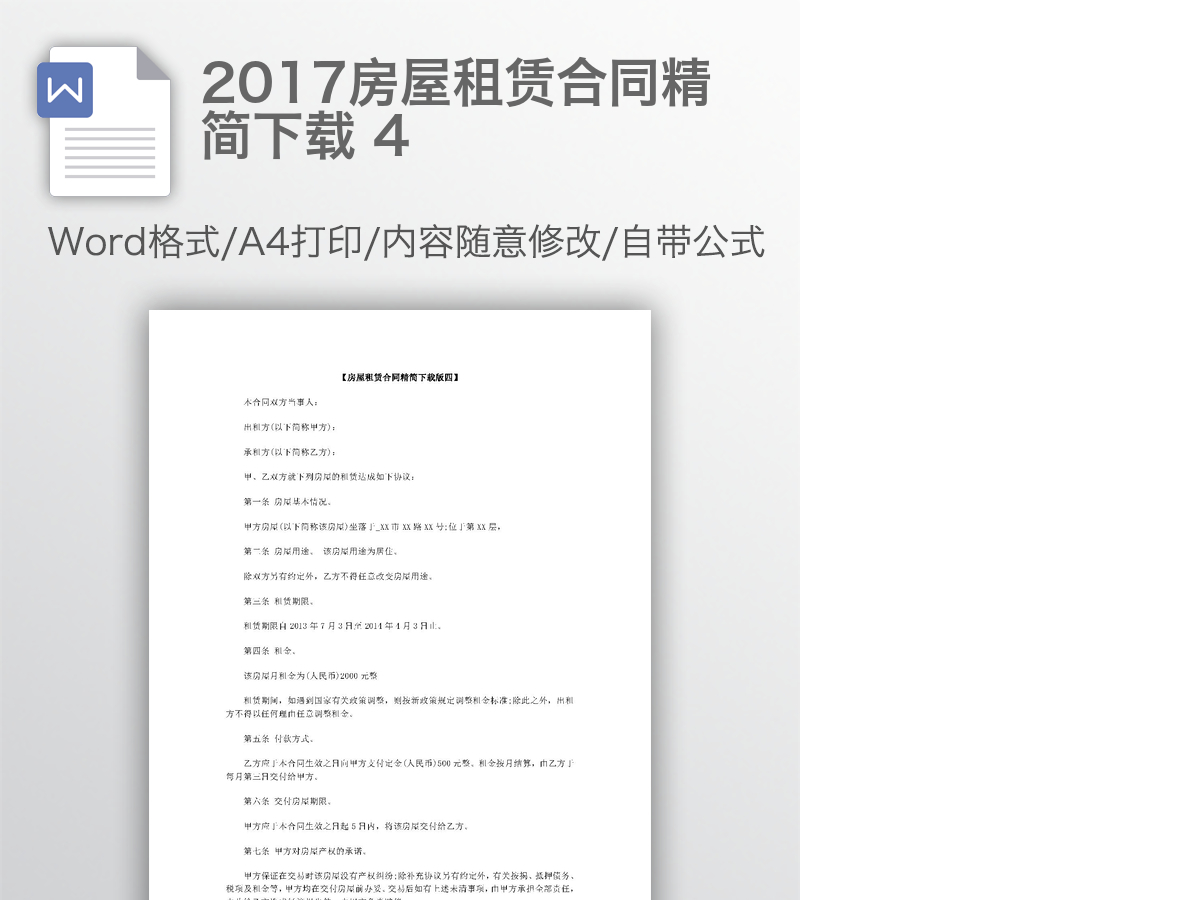 2017房屋租赁合同精简下载 4 2017房屋租赁合同精简下载 4