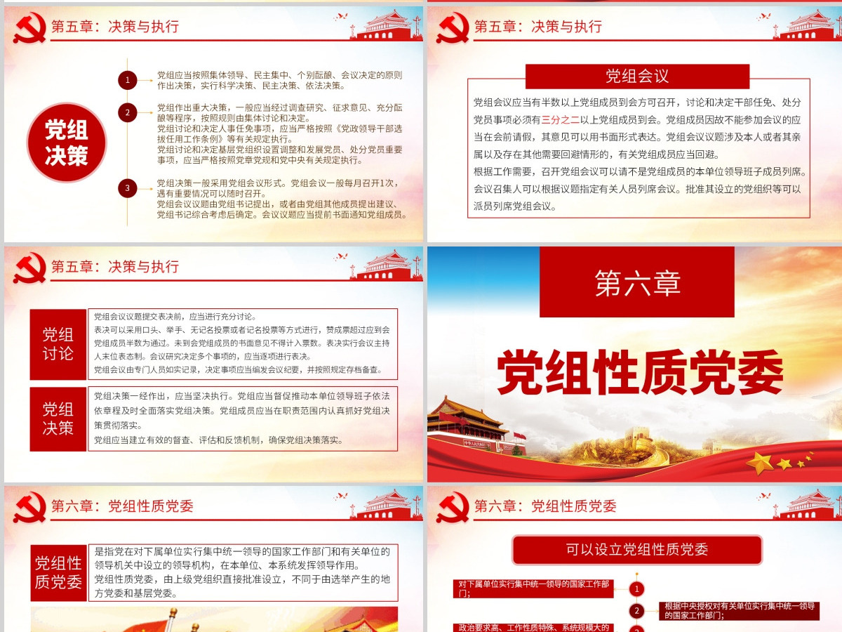 原创学习解读中国共产党党组工作条例党课PPT-含讲稿 原创学习解读中国共产党党组工作条例党课PPT-含讲稿