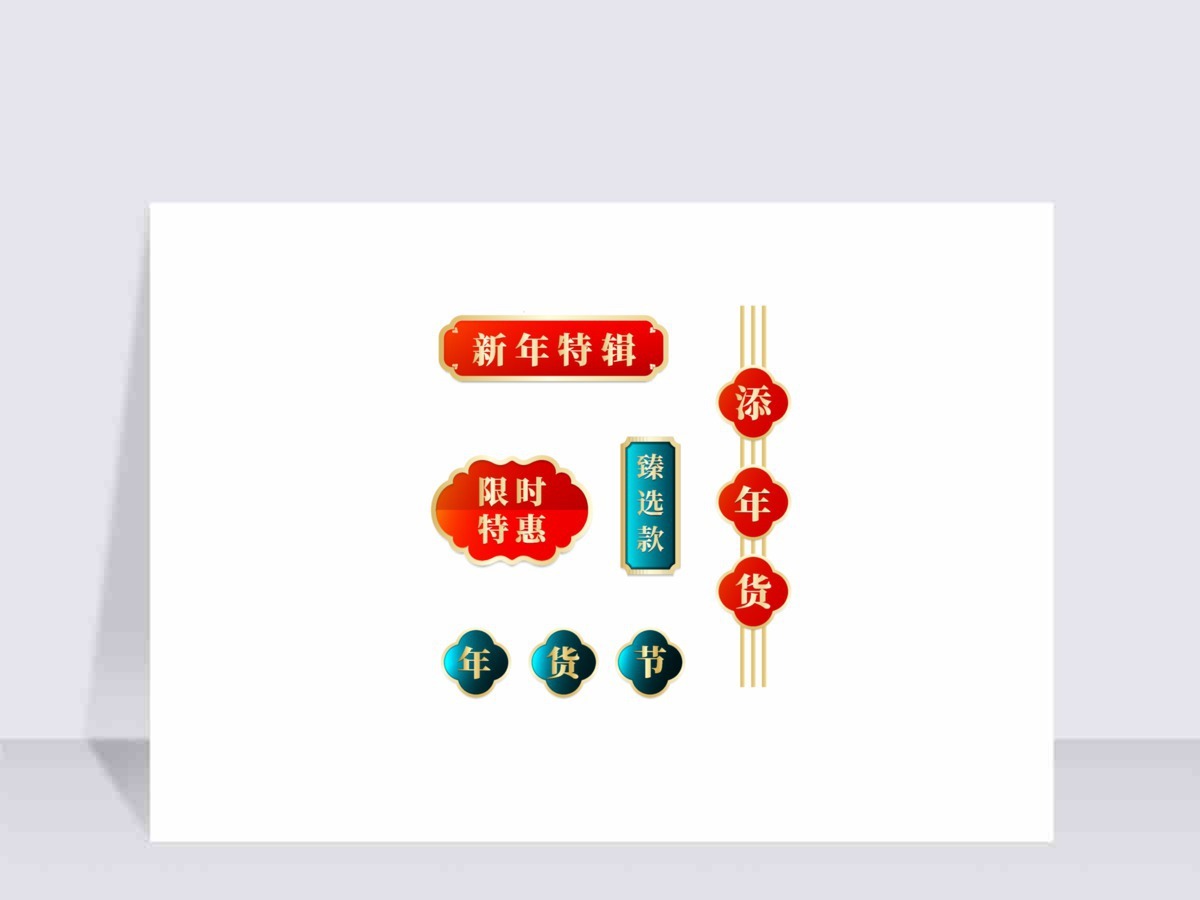 国潮风年货节促销标签电商图标按钮元素 国潮风年货节促销标签电商图标按钮元素