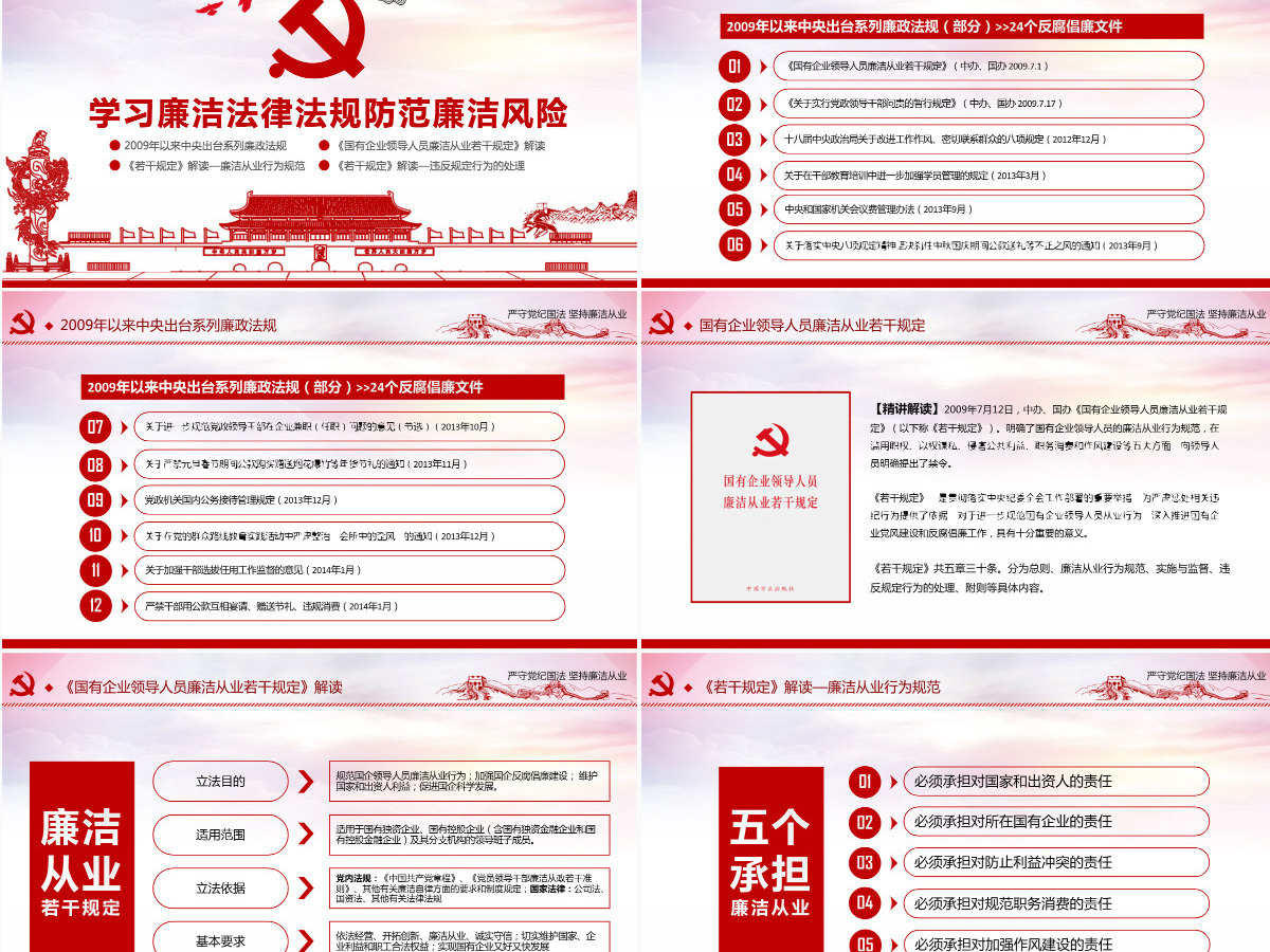 严守党纪国法坚持廉洁从业廉政PPT课件