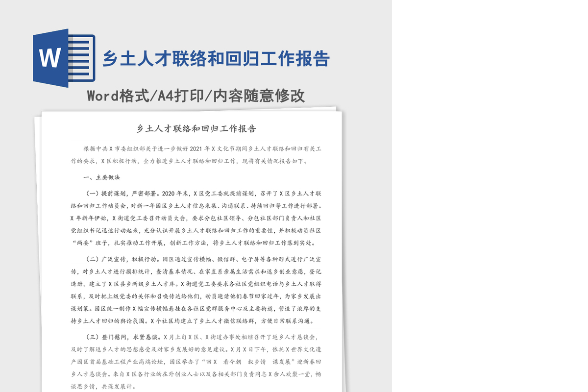 2021年乡土人才联络和回归工作报告