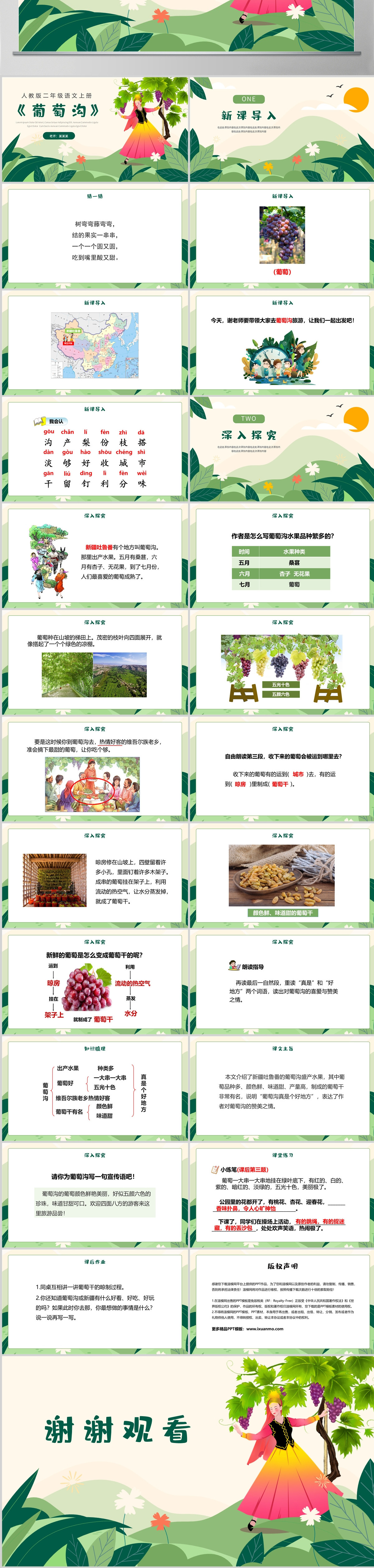 人教版二年级语文上册《葡萄沟》PPT--含教案