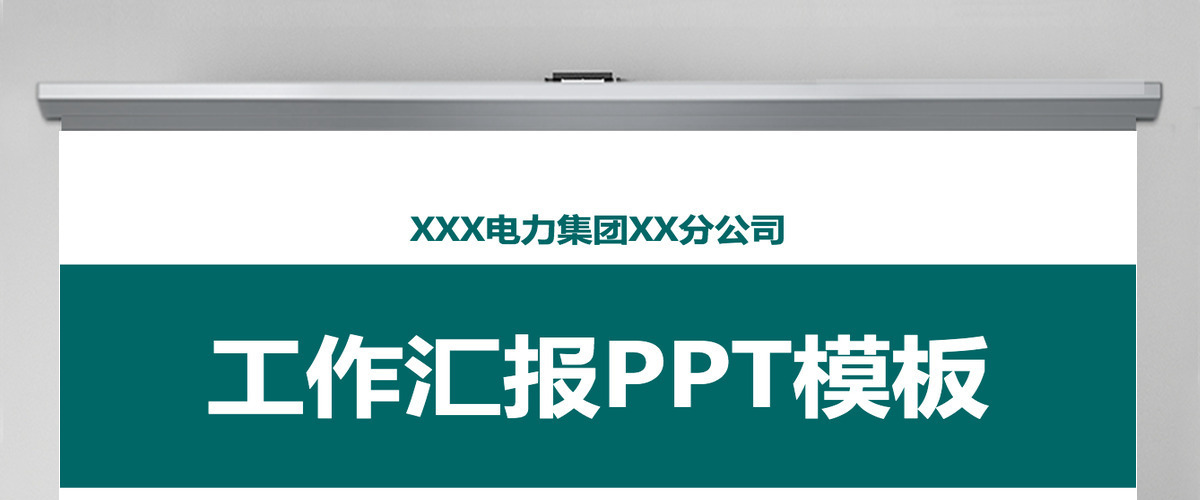 绿色国家电网工作汇报PPT模板 绿色国家电网工作汇报PPT模板