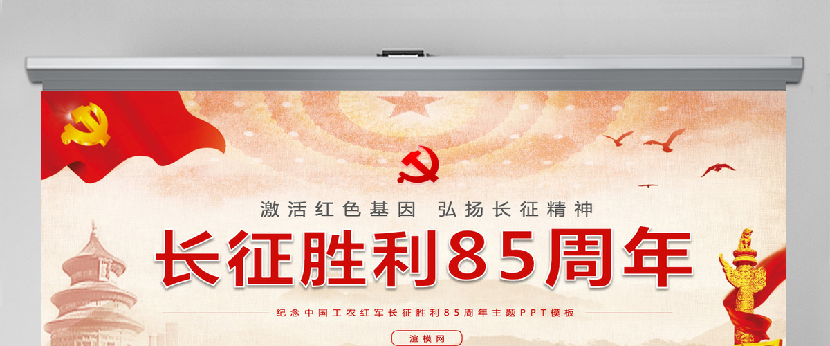 党政红色纪念长征胜利85周年PPT模板-含讲稿 党政红色纪念长征胜利85周年PPT模板-含讲稿