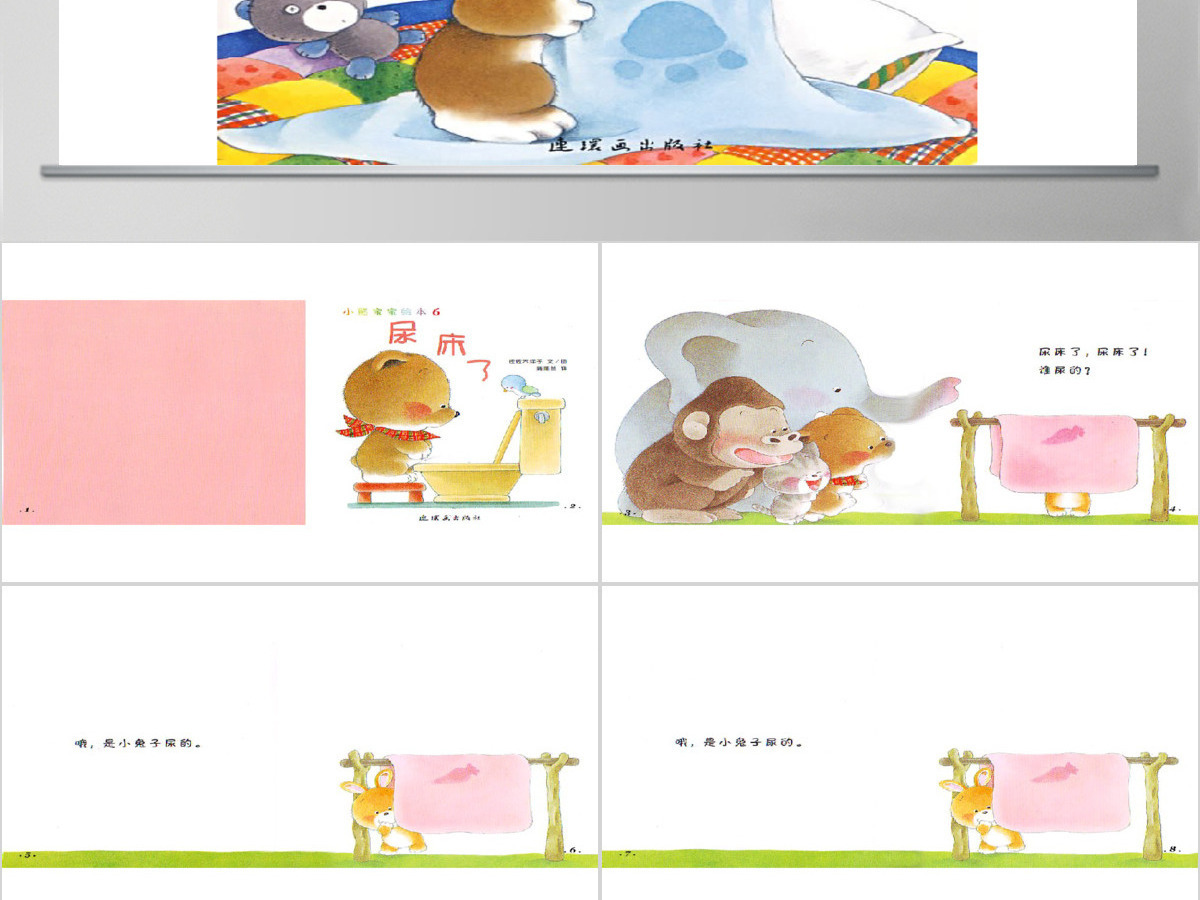 尿床了幼儿绘本教育课件