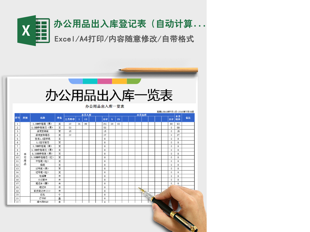 2021年办公用品出入库登记表（自动计算）