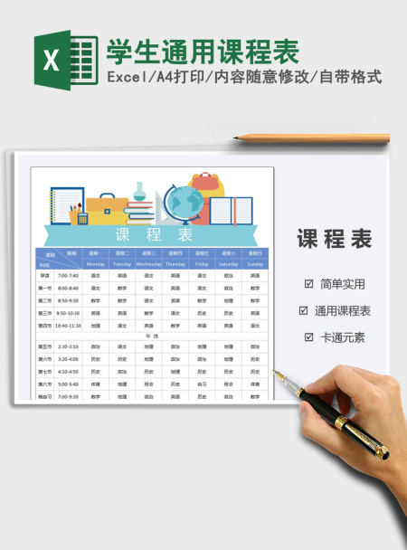 2021年学生通用课程表