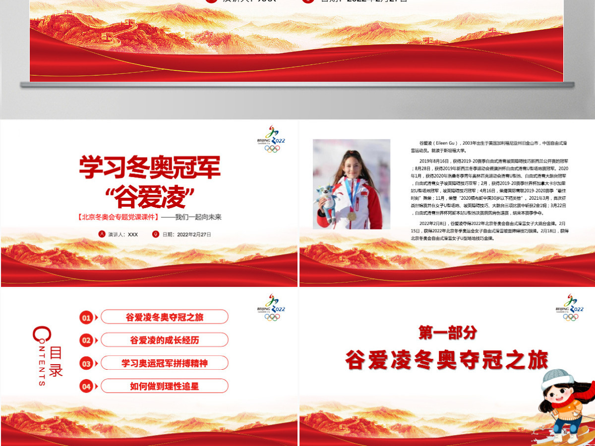 学习冬奥冠军谷爱凌北京冬奥会专题党课课件我们一起向未来红色简约风2022年北京冬奥会专题党课课件模板PPT 学习冬奥冠军谷爱凌北京冬奥会专题党课课件我们一起向未来红色简约风2022年北京冬奥会专题党课课件模板PPT