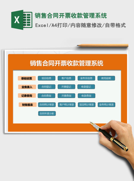 2021年销售合同开票收款管理系统