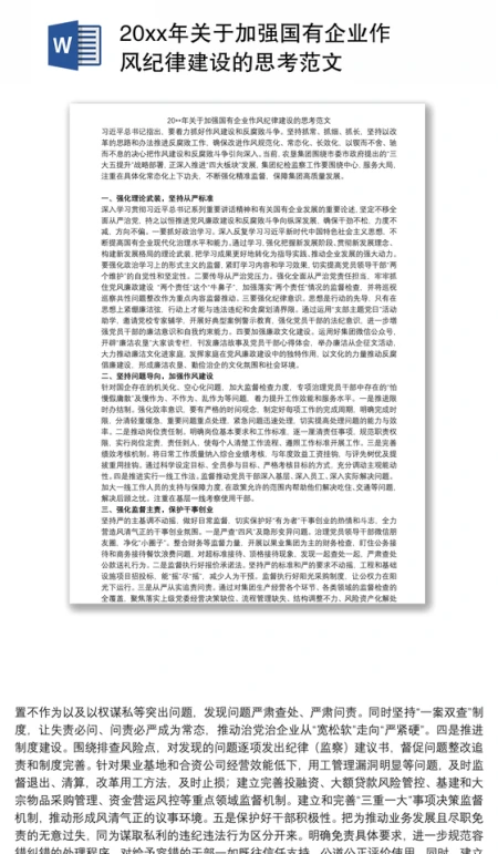 20xx年关于加强国有企业作风纪律建设的思考范文