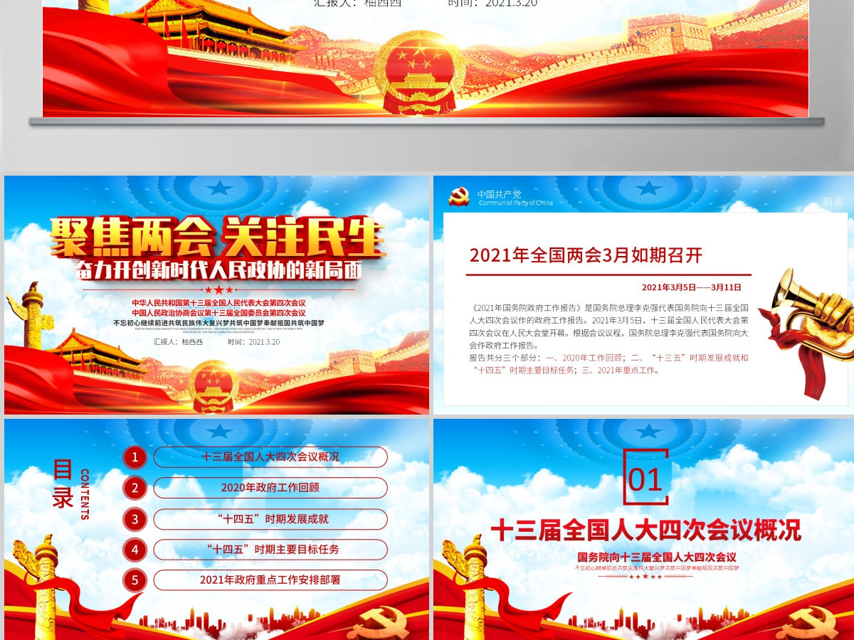 原创2021年聚焦两会关注民生PPT-含讲稿 原创2021年聚焦两会关注民生PPT-含讲稿