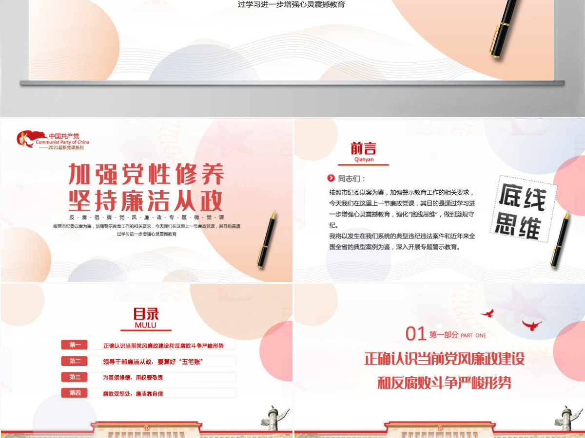 加强党性修养坚持廉洁从政简约风反腐倡廉党风廉政专题微党课课件模板PPT 加强党性修养坚持廉洁从政简约风反腐倡廉党风廉政专题微党课课件模板PPT