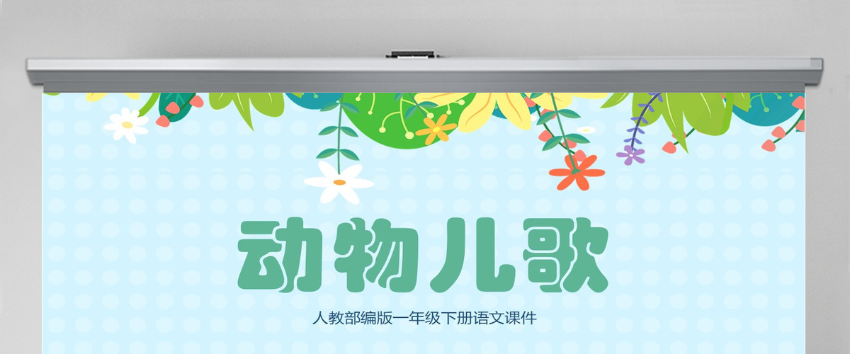 2022动物儿歌PPT卡通风识字第5课小学一年级语文下册人教版教学课件 2022动物儿歌PPT卡通风识字第5课小学一年级语文下册人教版教学课件