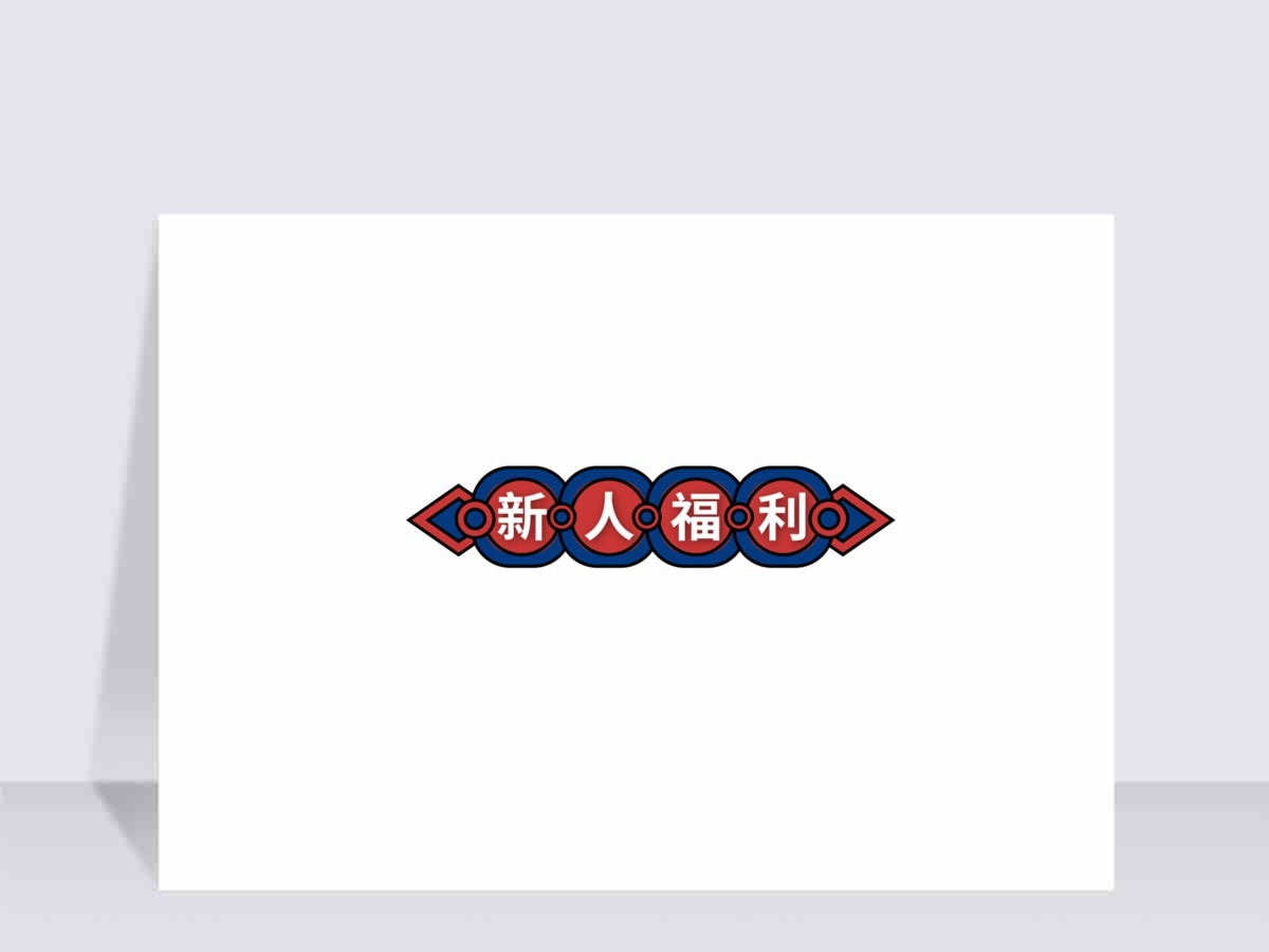 新人福利促销标签矢量