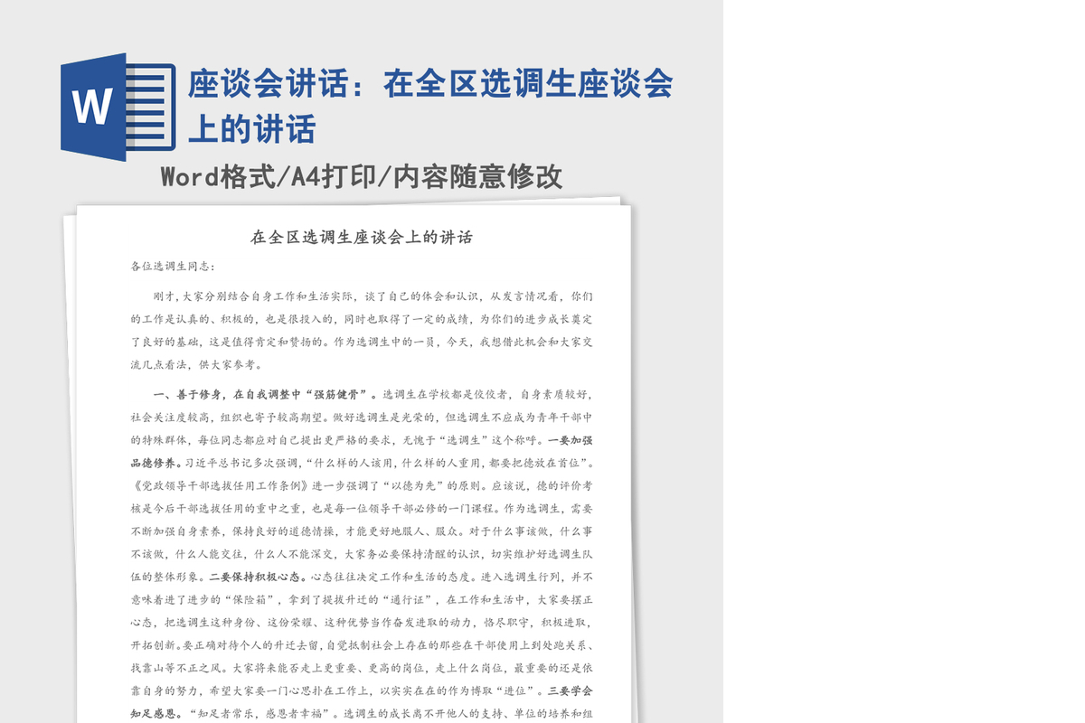 2021年座谈会讲话：在全区选调生座谈会上的讲话