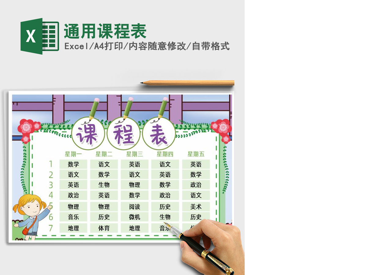 2021年通用课程表
