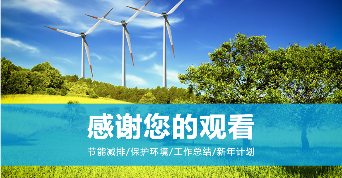 绿色环保新能源风力主题PPT模板
