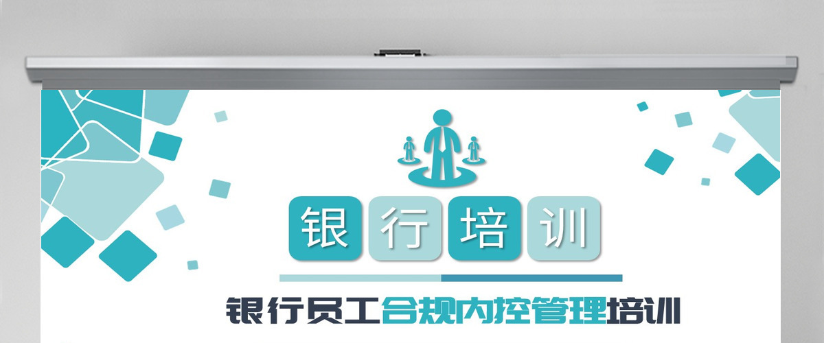 原创简约银行合规管理运营人员合规运营相关知识培训PPT-版权可商用 原创简约银行合规管理运营人员合规运营相关知识培训PPT-版权可商用