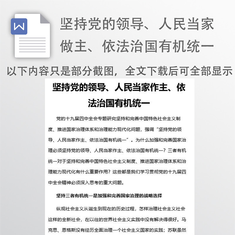 坚持党的领导、人民当家做主、依法治国有机统一 坚持党的领导、人民当家做主、依法治国有机统一