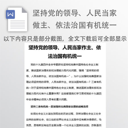 坚持党的领导、人民当家做主、依法治国有机统一