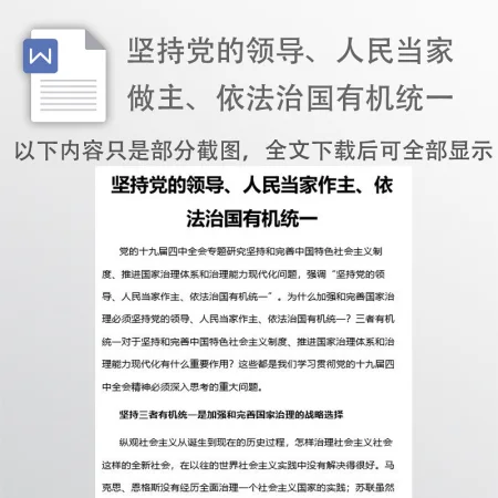 坚持党的领导、人民当家做主、依法治国有机统一 坚持党的领导、人民当家做主、依法治国有机统一