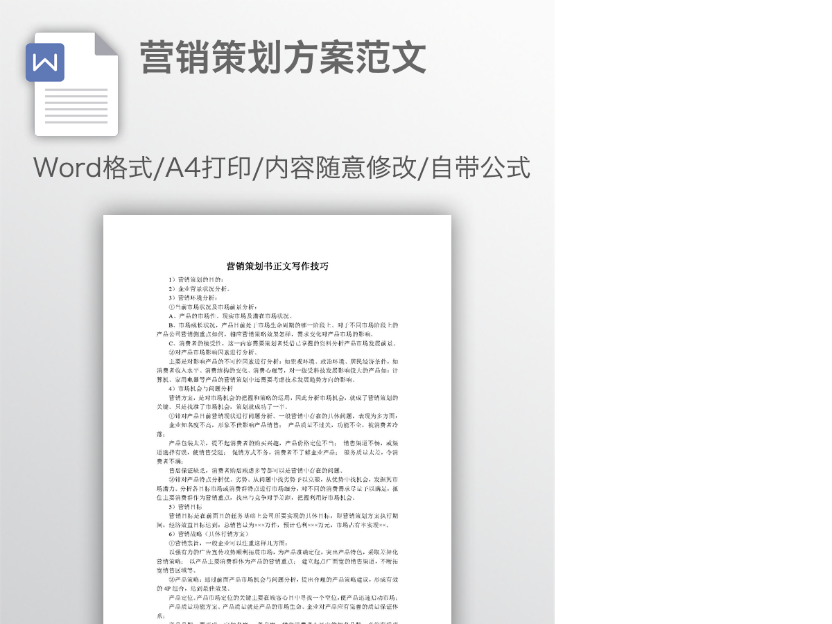 营销策划方案范文