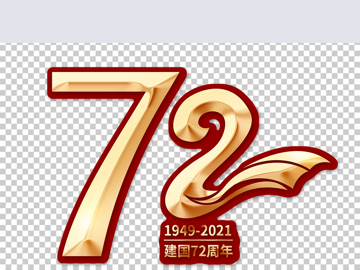 建国72周年金色红边艺术字 建国72周年金色红边艺术字