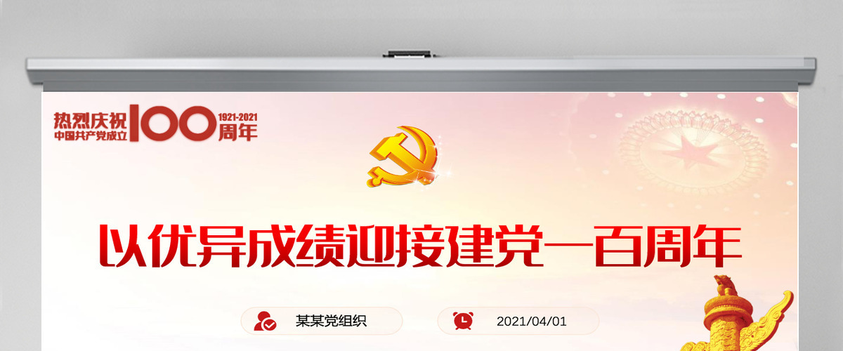 2021七一建党节庆祝建党100周年党课以优异成绩迎接建党一百周年PPT-含讲稿 2021七一建党节庆祝建党100周年党课以优异成绩迎接建党一百周年PPT-含讲稿