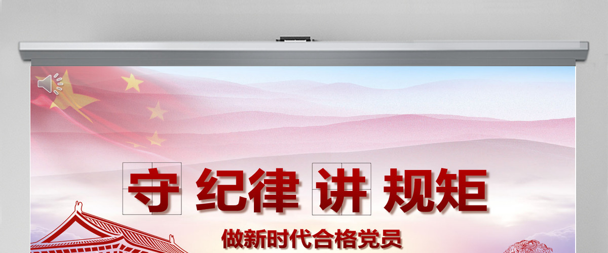 新时代合格党员党课守规矩讲纪律PPT模板 新时代合格党员党课守规矩讲纪律PPT模板