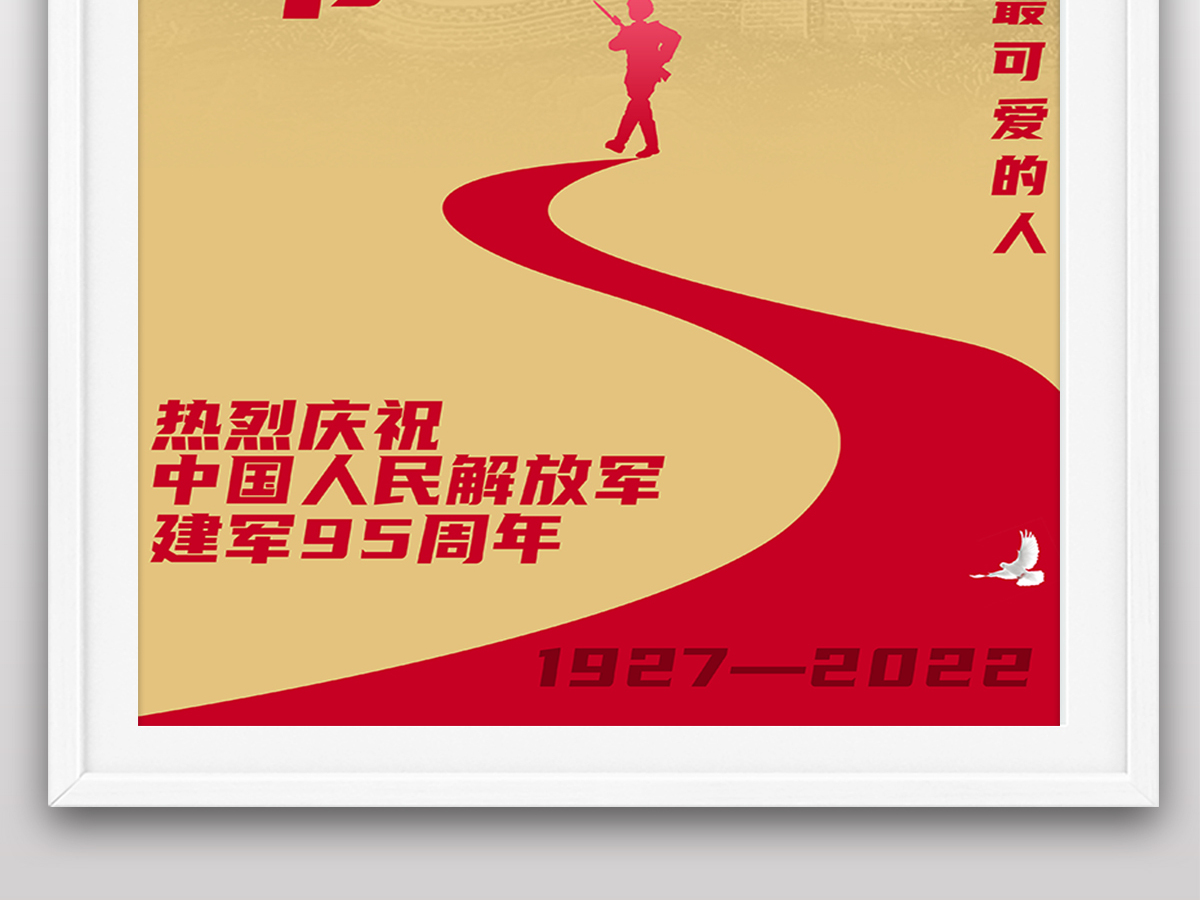 2022年八一建军节95周年节日纪念日海报 2022年八一建军节95周年节日纪念日海报