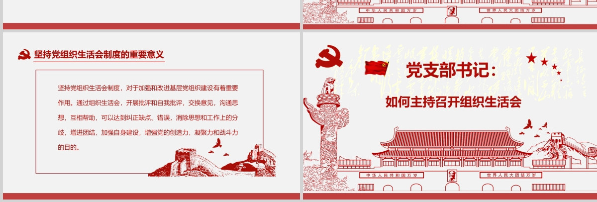 红色简洁大气党课基层党支部党员组织生活会学习PPT模板