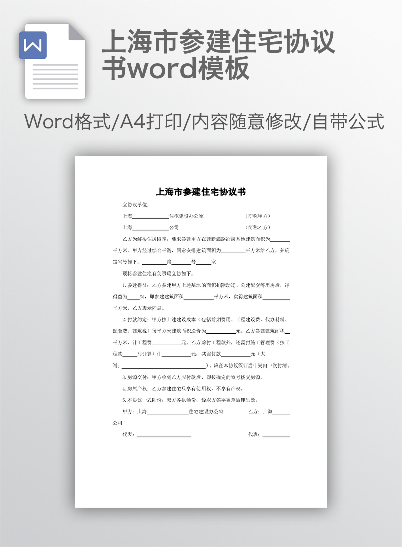 上海市参建住宅协议书word模板 上海市参建住宅协议书word模板