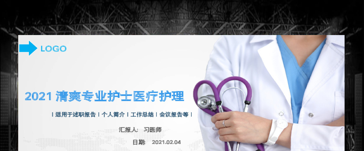 简约清晰医院医生护士医疗系统专用PPT 简约清晰医院医生护士医疗系统专用PPT
