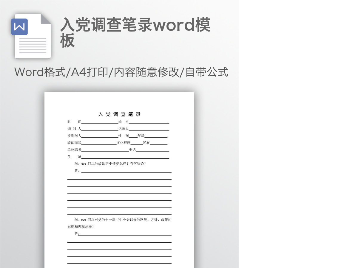 入党调查笔录word模板 入党调查笔录word模板