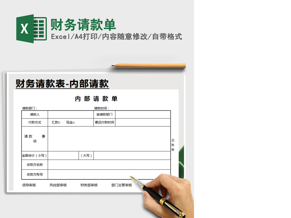 2021年财务请款单 2021年财务请款单