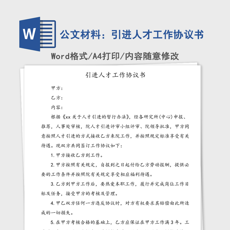 公文材料：引进人才工作协议书