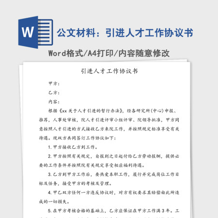 公文材料：引进人才工作协议书