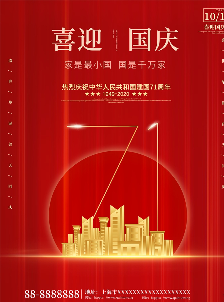 大红色建国71周年喜迎国庆背景海报设计模板国庆71周年图片 大红色建国71周年喜迎国庆背景海报设计模板国庆71周年图片
