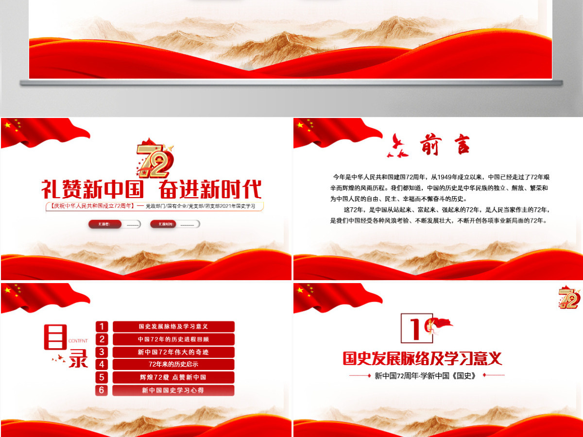 2021礼赞新中国奋进新时代PPT红色建国72周年迎十一庆国庆党课课件 2021礼赞新中国奋进新时代PPT红色建国72周年迎十一庆国庆党课课件