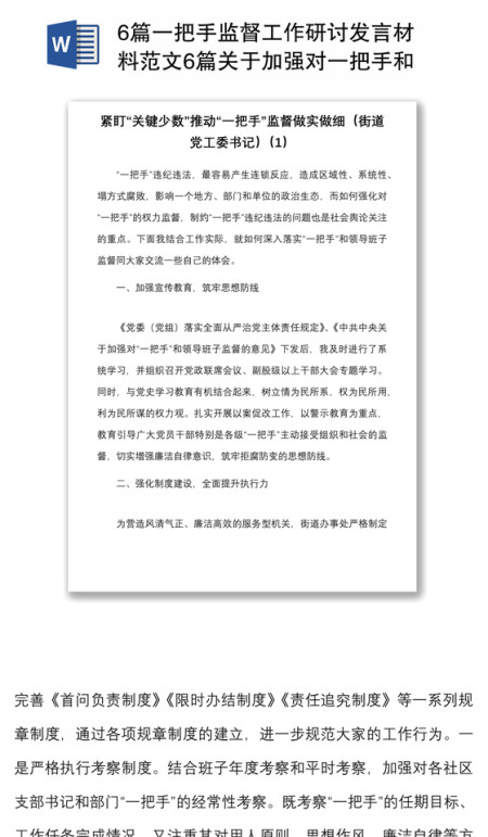 20216篇一把手监督工作研讨发言材料范文6篇关于加强对一把手和领导班子监督的意见学习心得体会含乡镇街道党委书记局长等