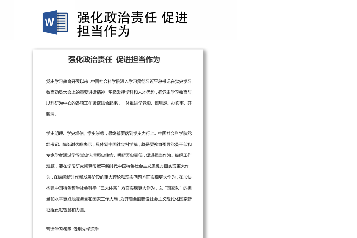 强化政治责任 促进担当作为