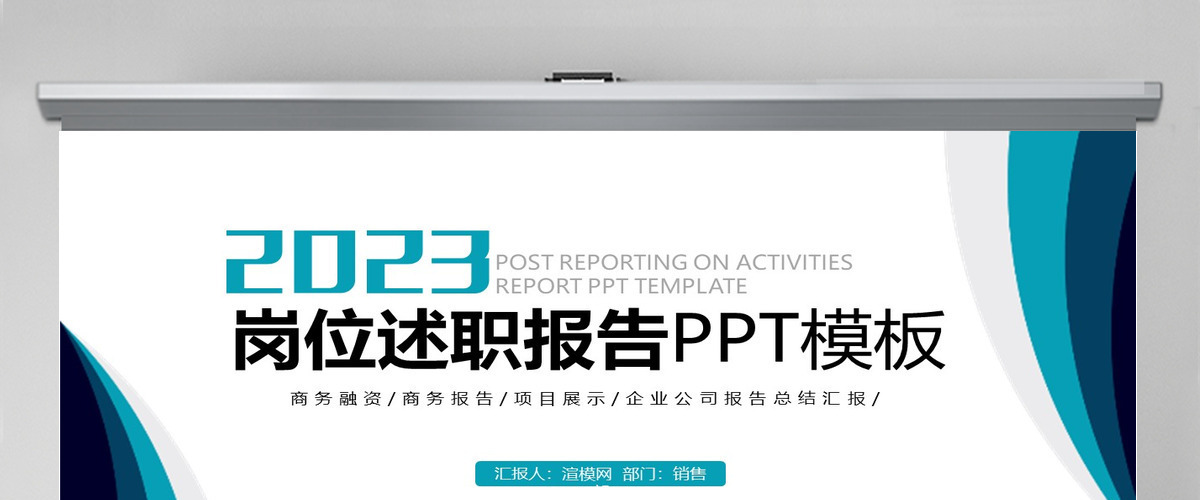 2023岗位竞聘述职ppt模板幻灯片下载