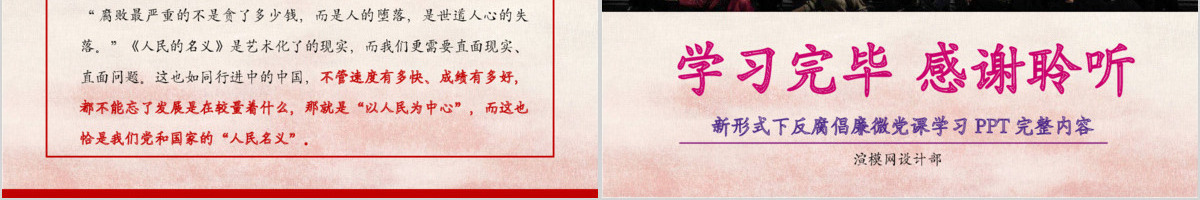 人民的名义反腐反贪党政机关专题PPT学习
