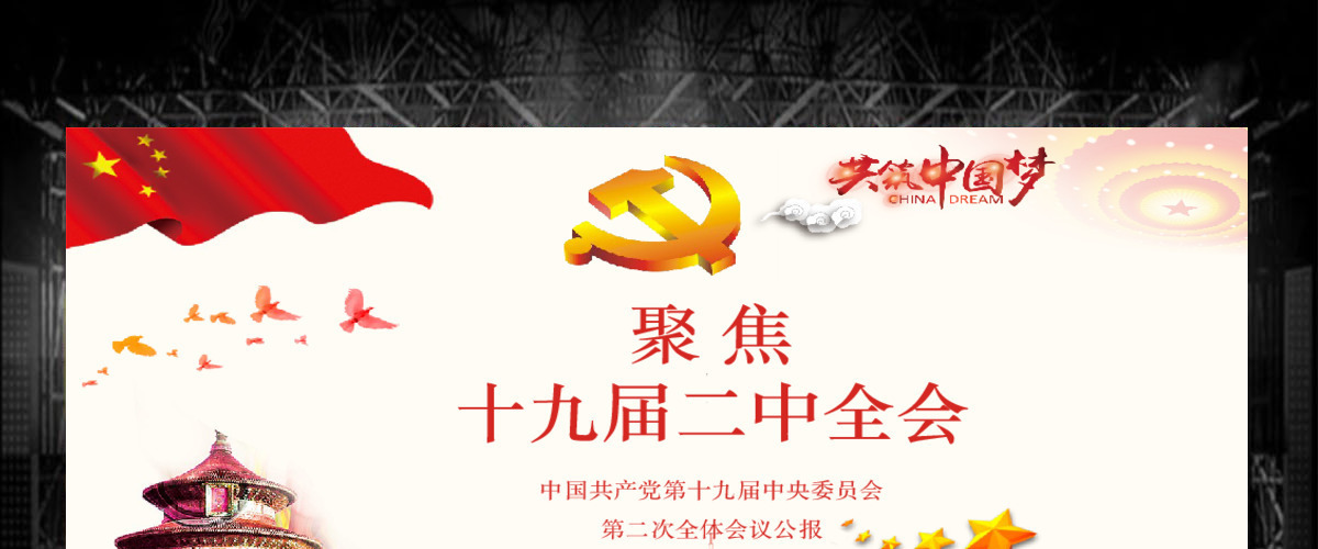 十九届二中全会中国风简约清新红色党课PPT模板 十九届二中全会中国风简约清新红色党课PPT模板