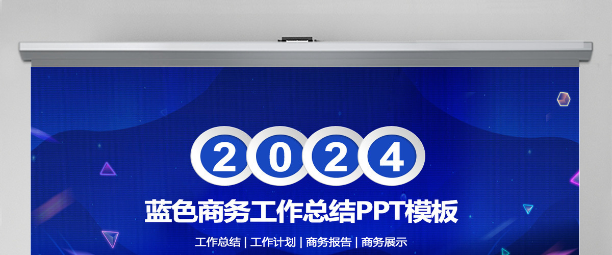 商务年终工作总结汇报告新年计划PPT模板 商务年终工作总结汇报告新年计划PPT模板