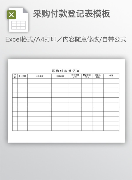 采购付款登记表模板