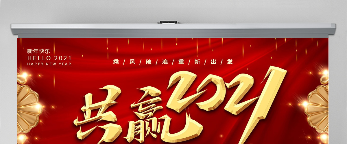共赢2021牛年红色大气年会表彰大会颁奖典礼动态PPT模板