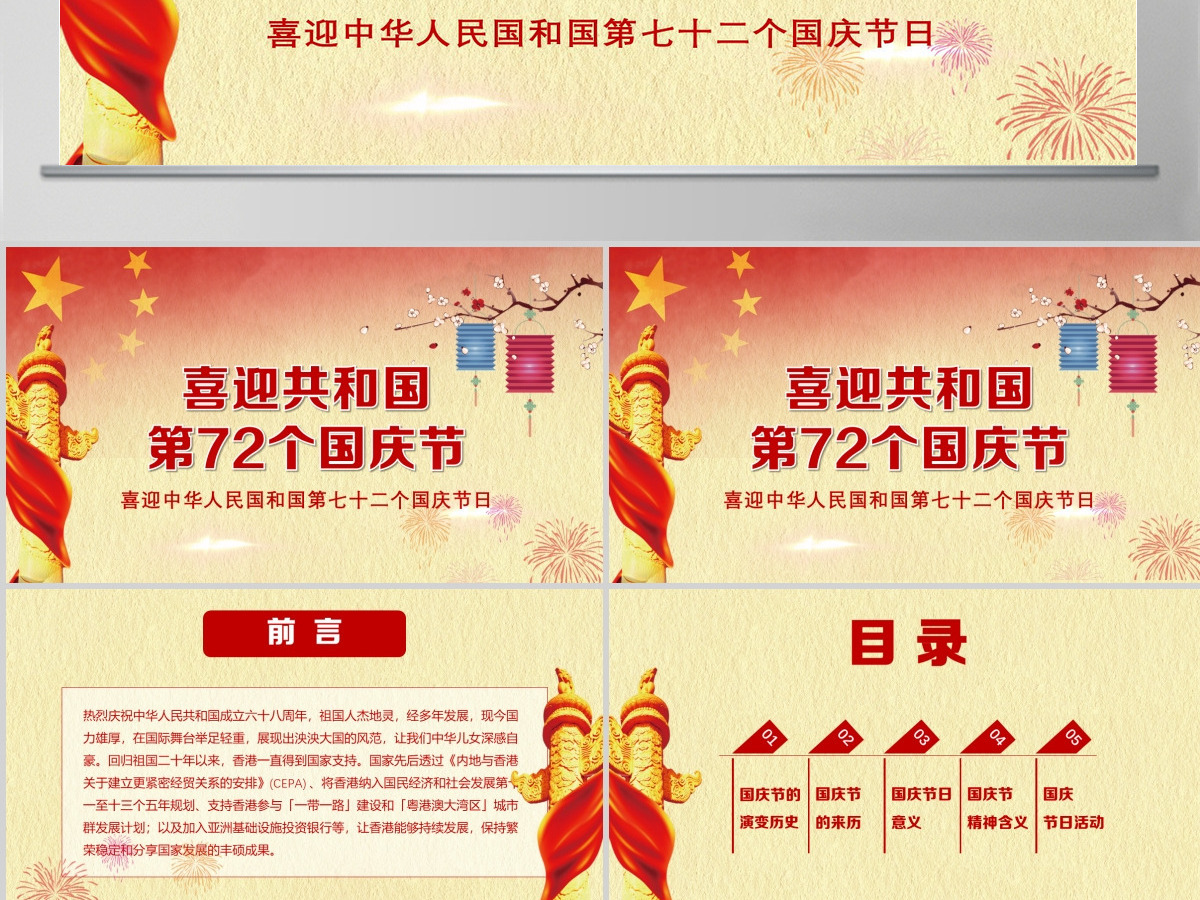 建国72周年国庆PPT