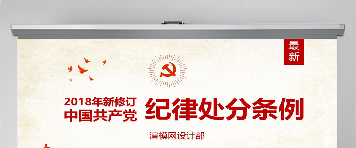 原创精讲新版中国共产党纪律处分条例党课PPT-含讲稿 原创精讲新版中国共产党纪律处分条例党课PPT-含讲稿