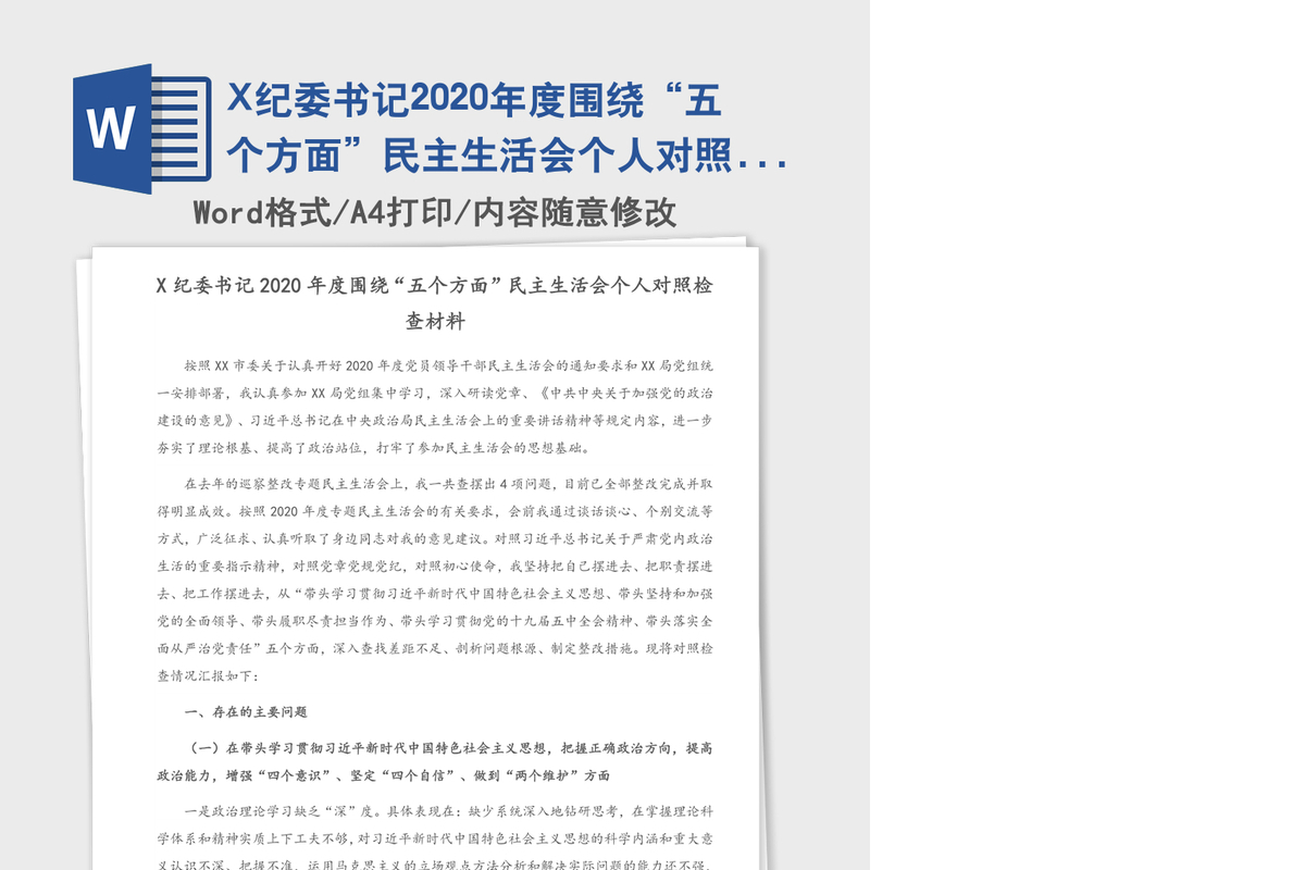 X纪委书记2020年度围绕“五个方面”民主生活会个人对照检查材料